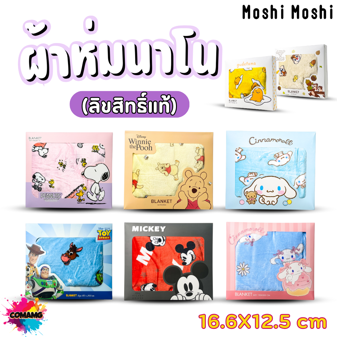 ผ้าห่มนาโน ลายการ์ตูนโมชิ Moshi Moshi ผ้านาโน นุ่มมาก ขนาด 150x200CM. ลิขสิทธิ์แท้ พร้อมส่ง