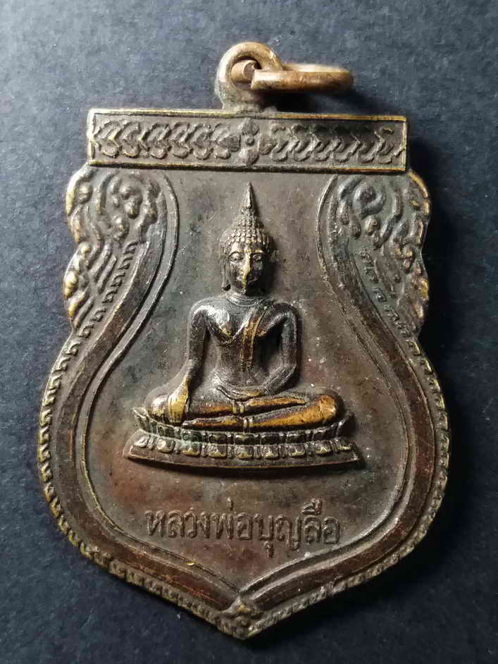 รหัสสินค้า ปทุมธานี 008 เหรียญพระพุทธหลวงพ่อบุญลือ วัดทำเลทอง อำเภอลำลูกกา จังหวัดปทุมธานี สร้างปี 2523 พระรายการนี้ให้เช่าบูชาแล้ว