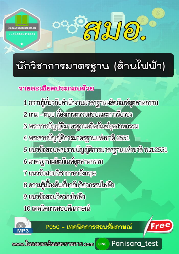 [NEW]แนวข้อสอบนักวิชาการมาตรฐานปฏิบัติการ (ด้านไฟฟ้า) สมอ.