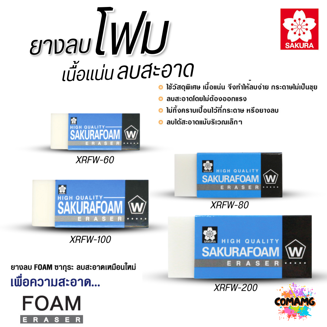 SAKURA ยางลบ Foam โฟม XRFW เนื้อแน่น ลบสะอาด พร้อมส่ง
