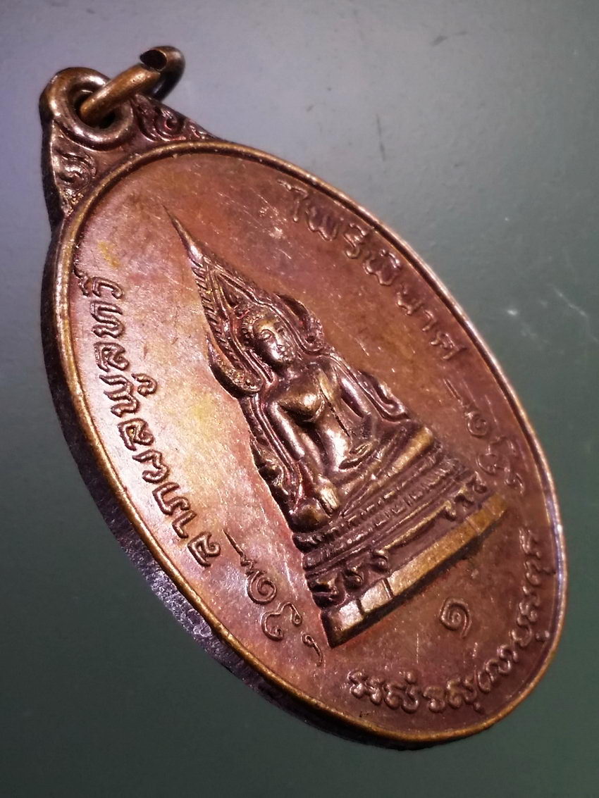 Antig LSD 203 เหรียญพระพุทธชินราช ที่ระลึกโดยเสด็จพระราชกุศล สมเด็จพระบรมโอรสาธิราช (รัชกาลที่ 10) เสด็จทรงตัดลูกนิมิตอุโบสถวัดราษฎร์บำรุง สร้างปี 2521