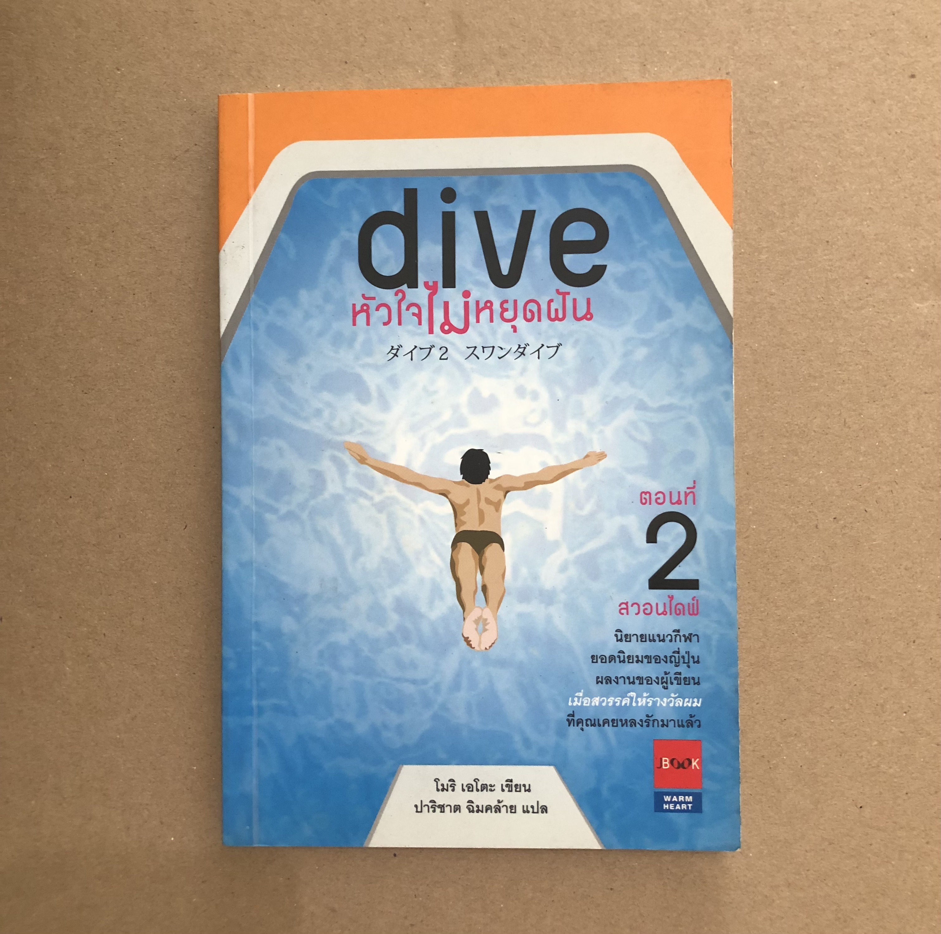Dive หัวใจไม่หยุดฝัน ตอนที่ 2 สวอนไดฟ์