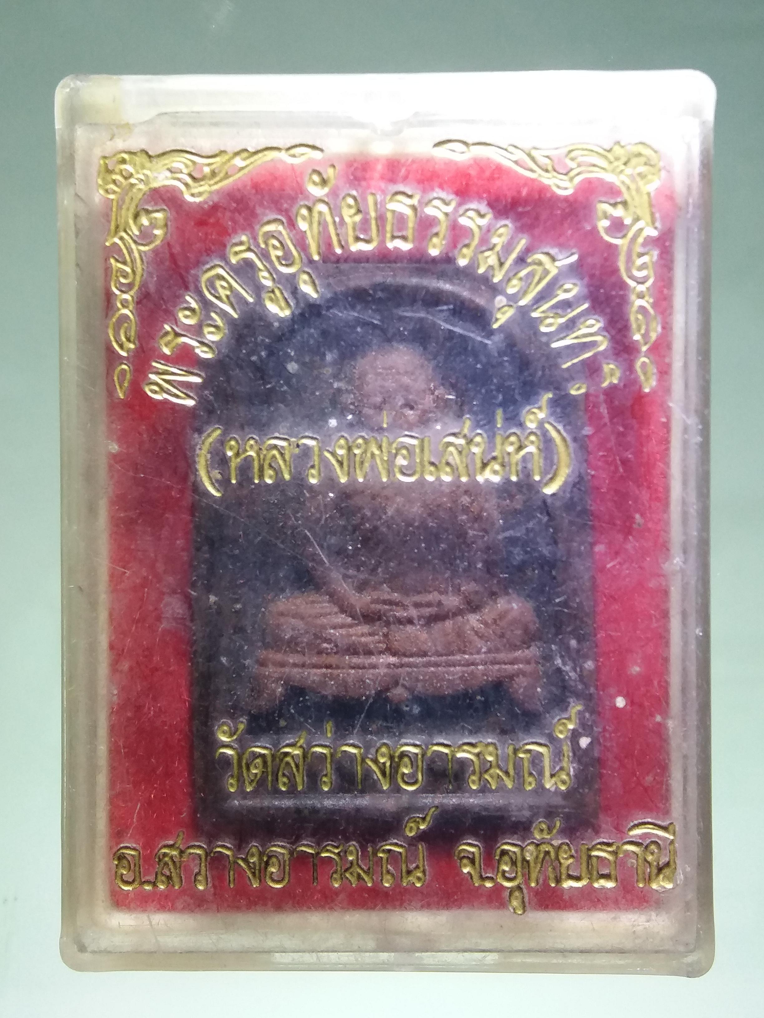 รหัสสินค้า พระมีกล่อง 189 รูปเหมือนเนื้อเรซิ่น หลังพระสมเด็จ หลวงพ่อเสน่ห์ วัดสว่างอารมณ์ อำเภอสว่างอารมณ์ จังหวัดอุทัยธานี