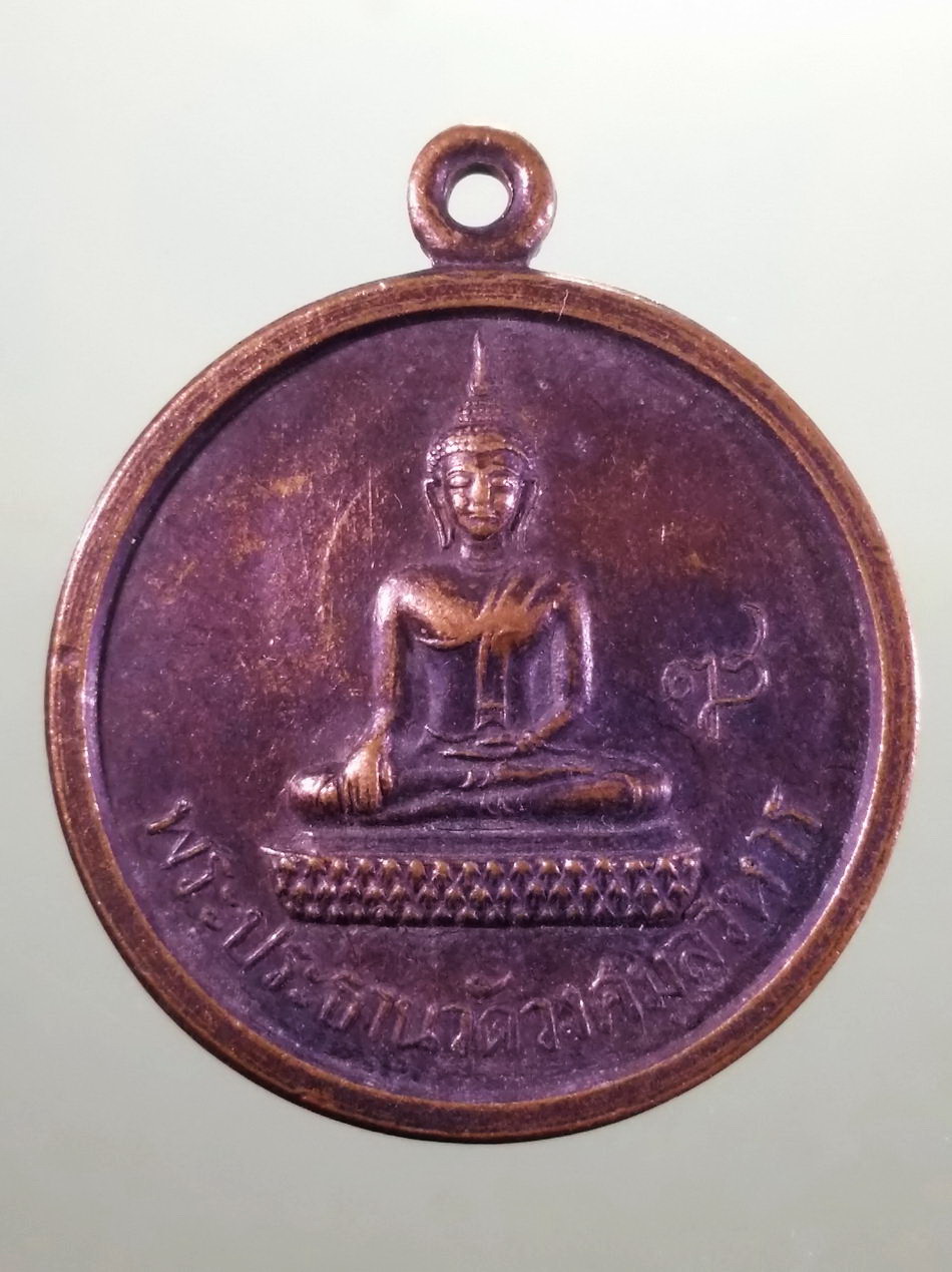 รหัสสินค้า เหรียญพระพุทธ 4238 เหรียญกลมเนื้อทองแดงพระประธาน วัดวงศมลวิหาร ที่ระลึก 99 ปีวันสถาปนากรมอู่ทหารเรือ สร้างปี 2532 สมเด็จพระญาณสังวรสมเด็จพระสังฆราชฯ อธิษฐานจิต