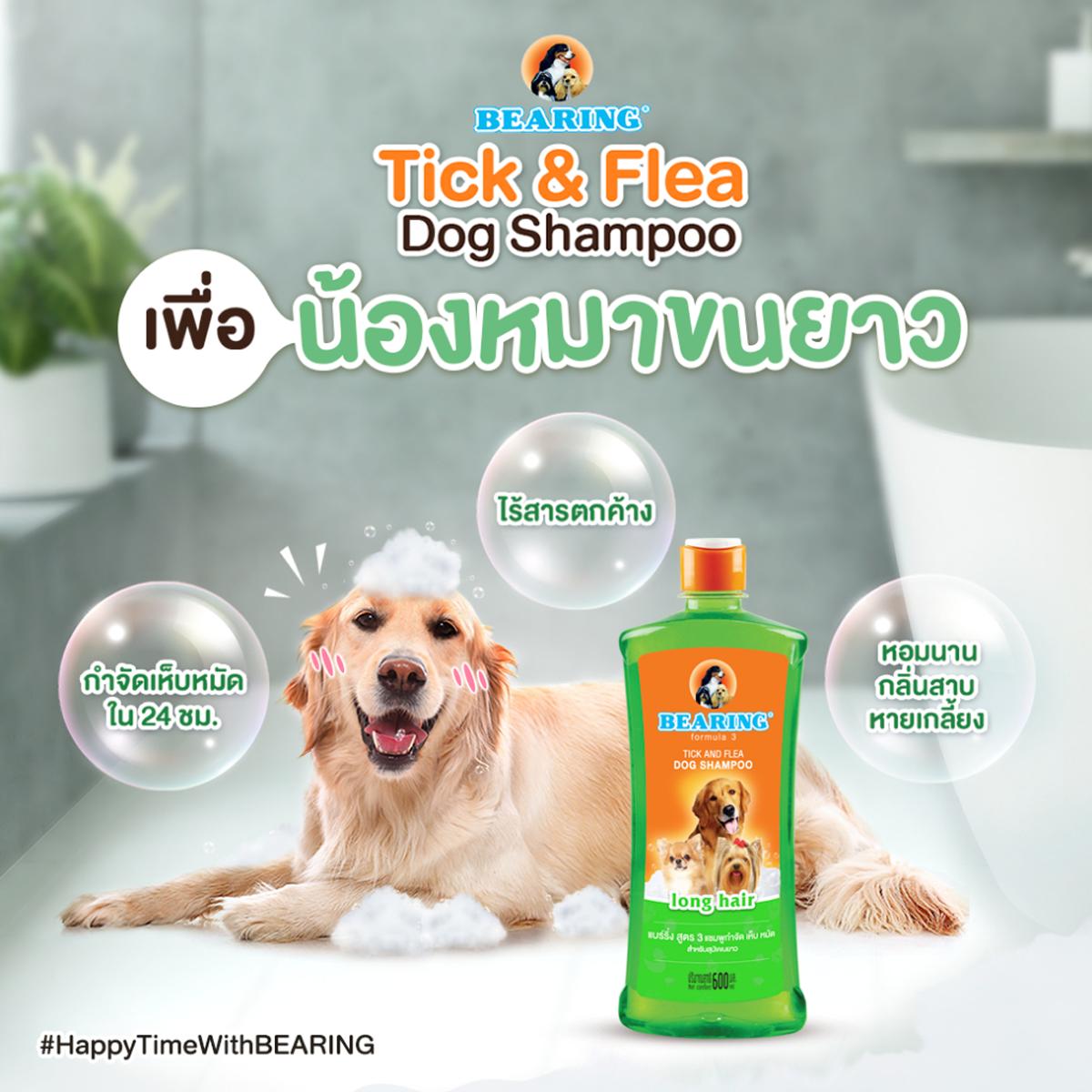 Bearing แชมพูสุนัข แชมพูกำจัด เห็บ หมัด ขนาด 300 ML