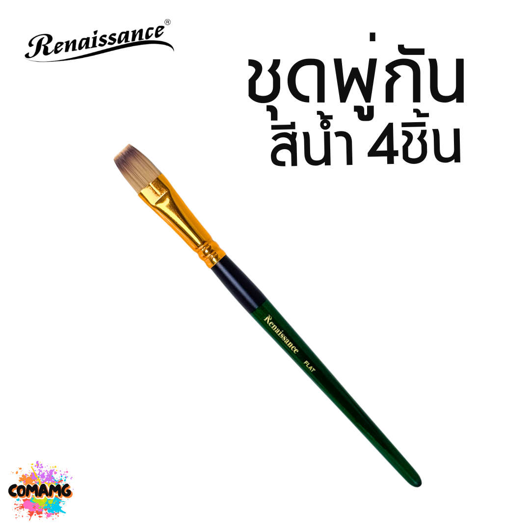Renaissance ชุดพู่กันสีน้ำ 4ชิ้น เรนาซองซ์ชุดพู่กัน+ปลายพัด พร้อมส่ง ออกบิลได้