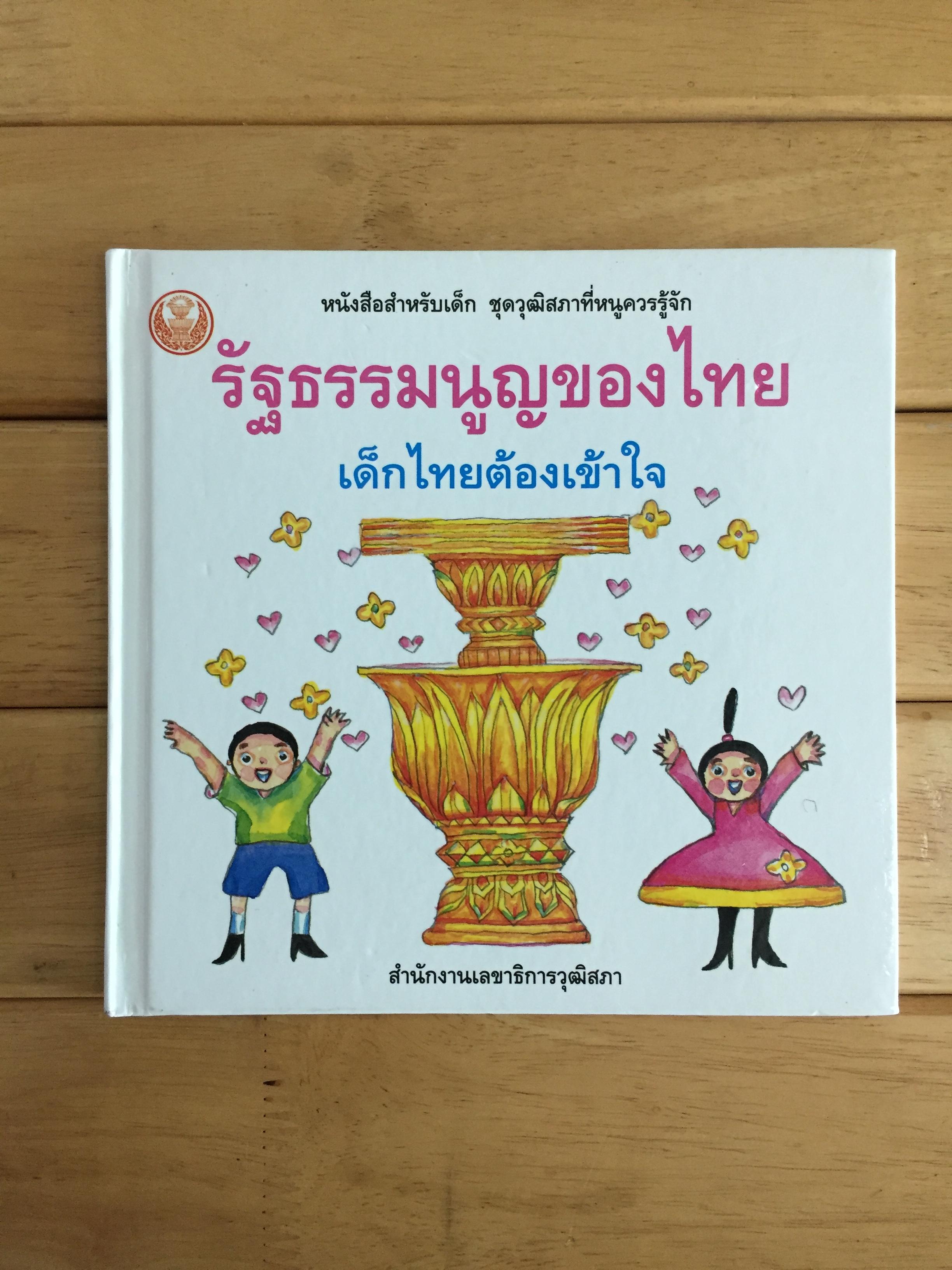 รัฐธรรมนูญของไทย เด็กไทยต้องเข้าใจ