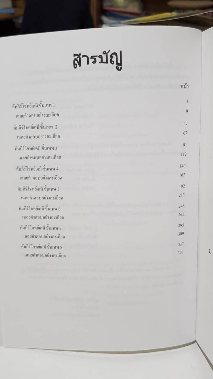 คัมภีร์โจทย์เคมีขั้นเทพ พิชิต 9 วิชาสามัญ + PAT 2 เรียบเรียงโดย สิรจักร คงวิวัฒน์เสถียร และ รัชพล ธนาภากรรัตนกุล CHULA BOOK