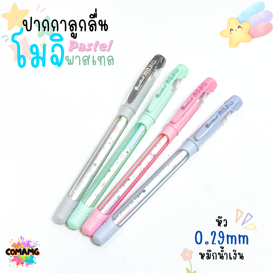 ปากกาลูกลื่นโมจิ รุ่นพาสเทล ควอนตั้มQuantum MOJI ขนาด0.5 / 0.29 mm. ไส้ปากกาลายแฟนซี สีสันสดใส