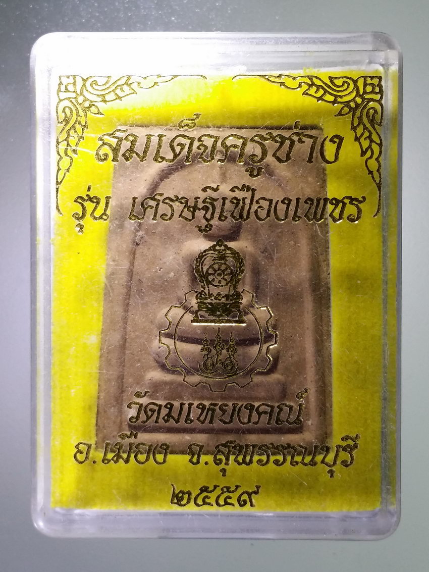 รหัสสินค้า พระมีกล่อง 986 พระสมเด็จครูช่าง รุ่นเศรษฐีเฟืองเพชร วัดมเหยงคณ์ อำเภอเมือง จังหวัดสุพรรณบุรี สร้างปี 2559