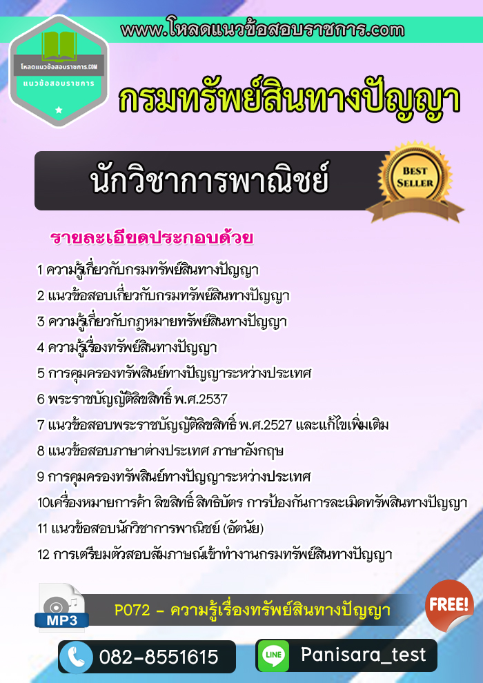 แนวข้อสอบนักวิชาการพาณิชย์ กรมทรัพย์สินทางปัญญา