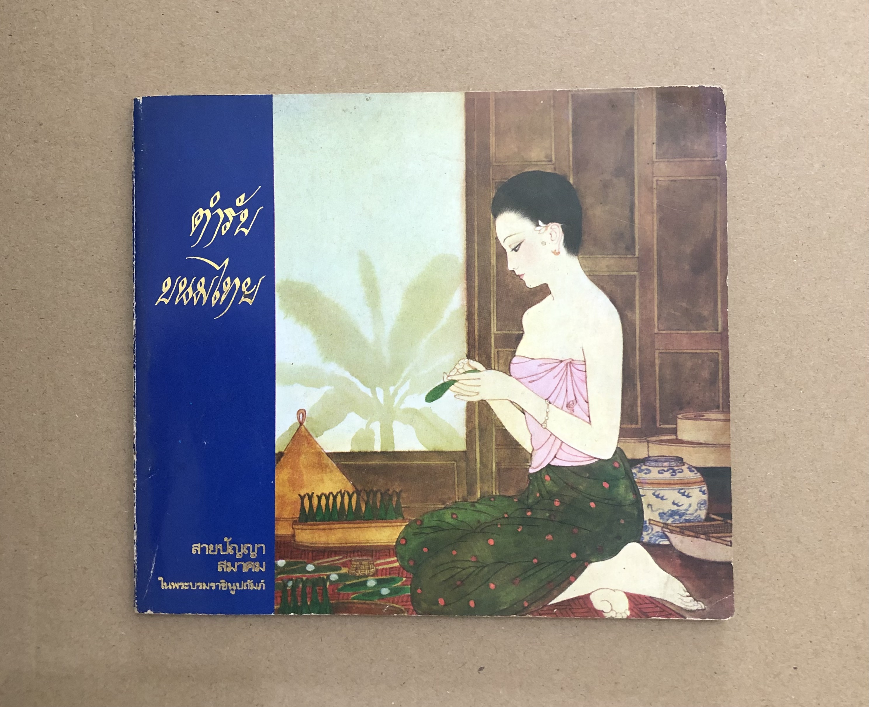 ตำรับขนมไทย
