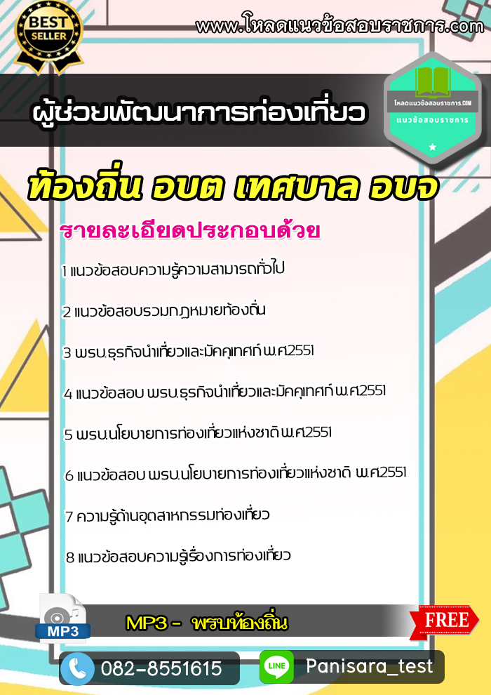 NEW แนวข้อสอบผู้ช่วยพัฒนาการท่องเที่ยว ท้องถิ่น อบต เทศบาล อบจ