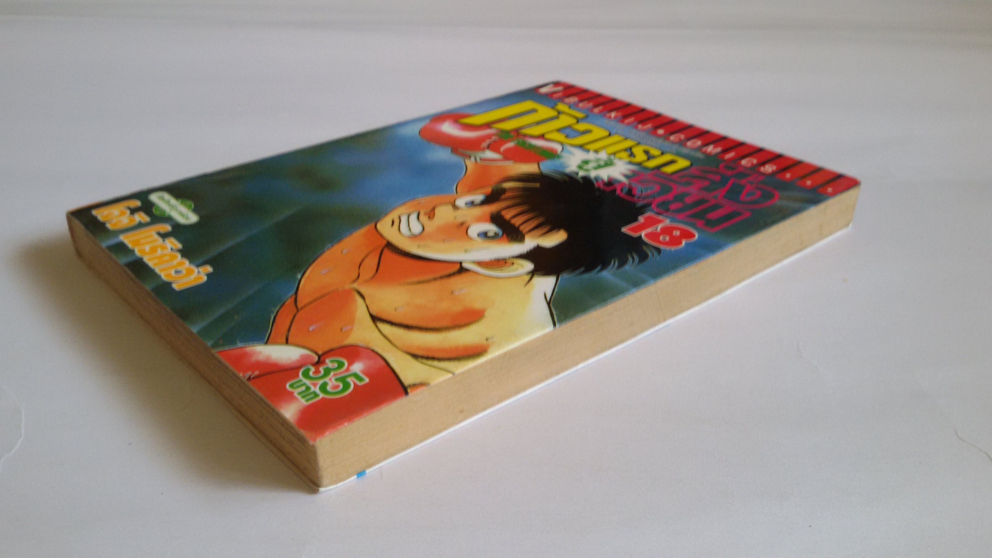 ก้าวแรกสู่สังเวียน เล่ม 18