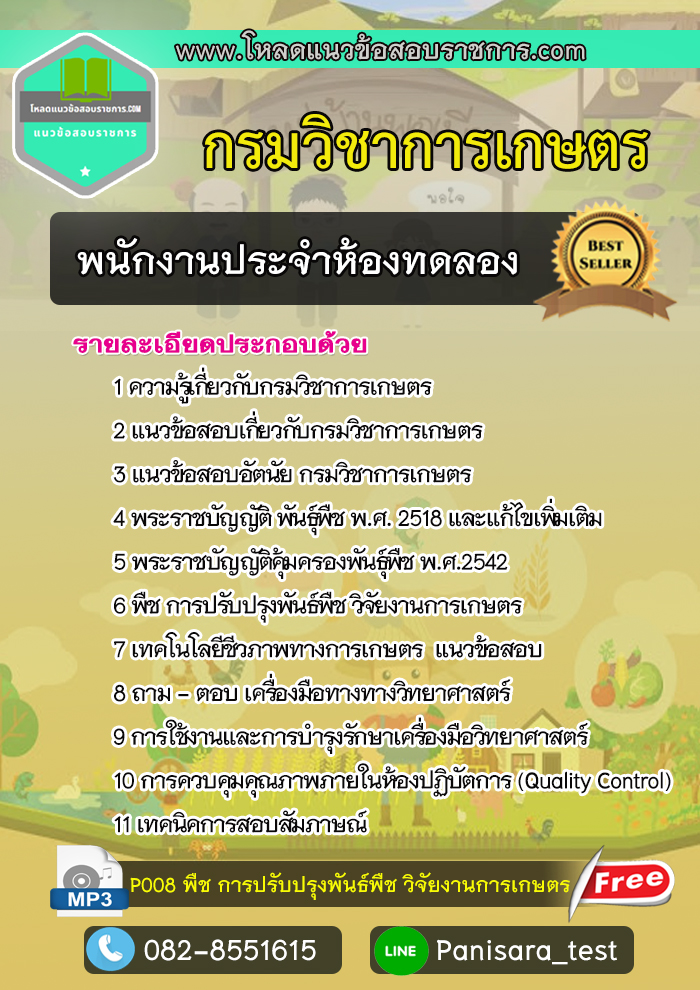 แนวข้อสอบ พนักงานประจำห้องทดลอง กรมวิชาการเกษตร