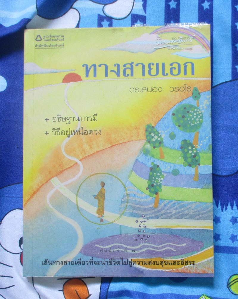 หนังสือ ทางสายเอก