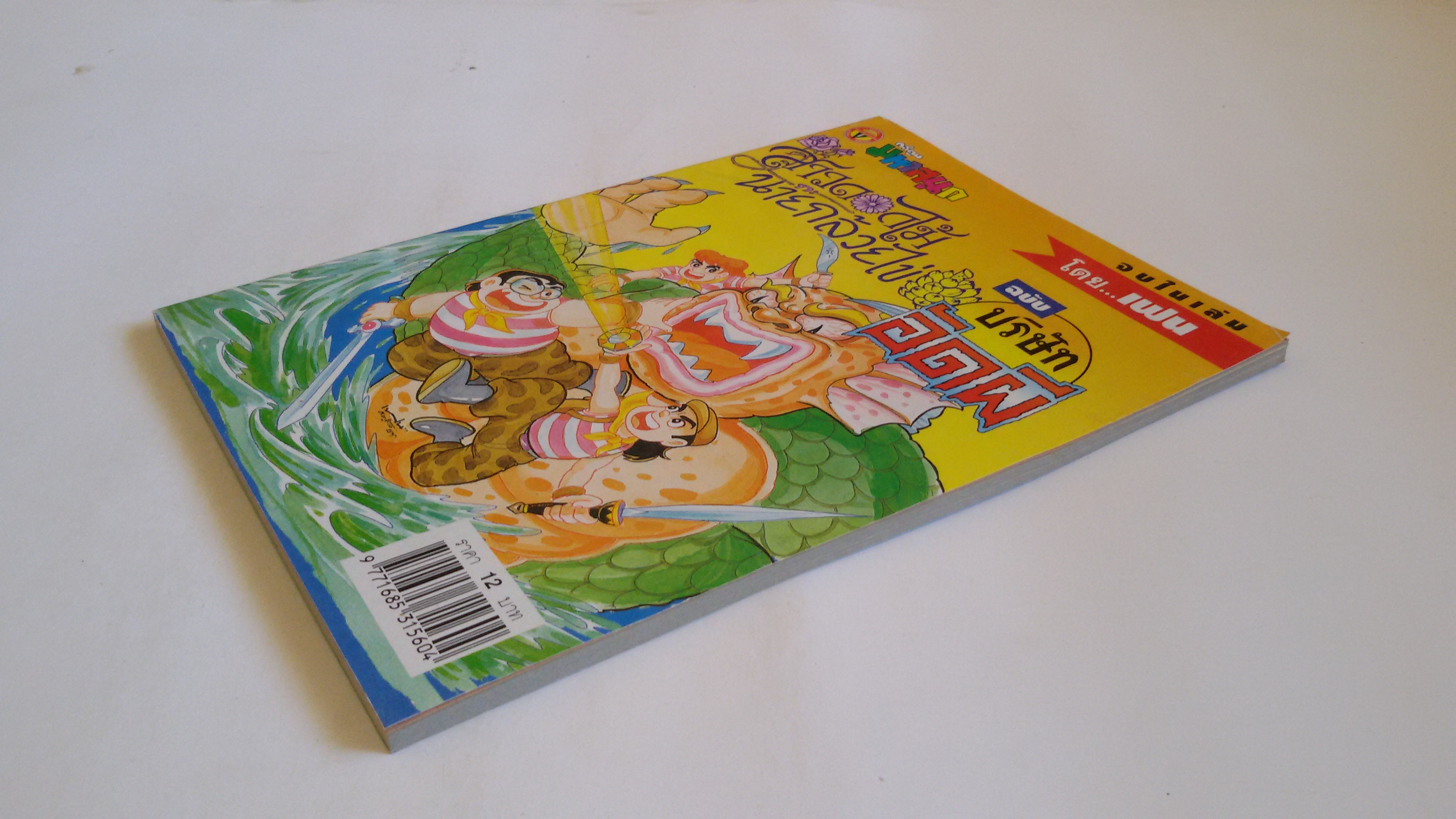 สาวดอกไม้กะนายกล้วยไข่ ฉบับ บริษัทอัดผี / โดย..เฟน