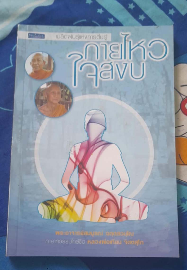 หนังสือ กายไหว ใจสงบ