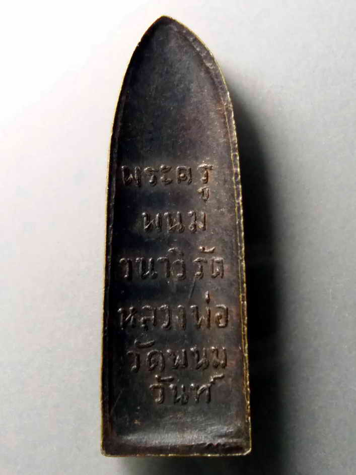 รหัสสินค้า เหรียญพระพุทธ 297 เหรียญพระร่วงยืนประทานพร พระครูพนมวนาวิรัต ( หลวงพ่อพนมวันท์ ) สร้าง พระรายการนี้ให้เช่าบูชาแล้ว