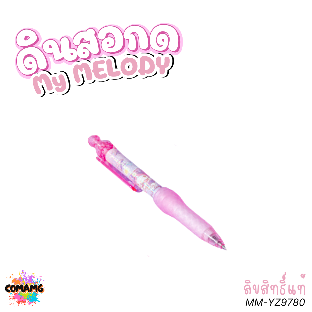 My Melody ดินสอกด มายเมโลดี้ รุ่น MM-YZ9780 ดีไซน์น่ารักทันสมัย พร้อมยางนุ่มตรงที่จับ ลิขสิทธิ์แท้ พร้อมส่ง