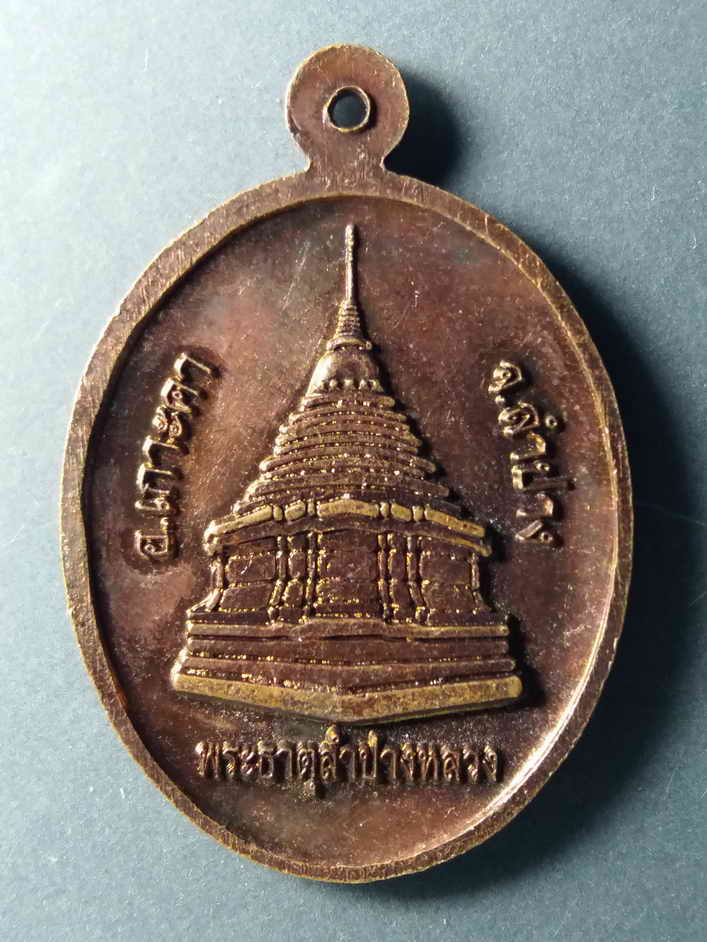 รหัสสินค้า เหรียญพระพุทธ 205 เหรียญพระเจ้าล้านทอง วัดพระธาตุลำปางหลวง อำเภอเกาะคา จังหวัดลำปาง หลังพระธาตุลำปางหลวง พระรายการนี้ให้เช่าบูชาแล้ว