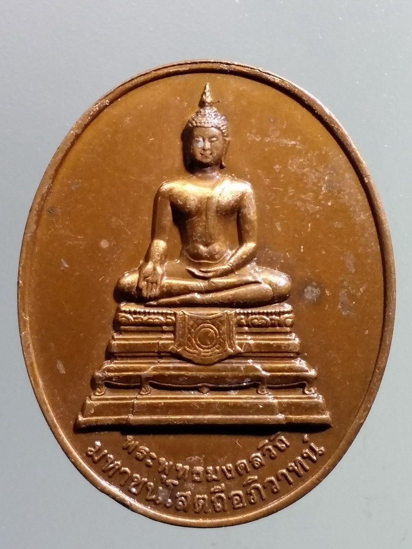 รหัสสินค้า เหรียญพระพุทธ 3861 เหรียญทองแดงเคลือบซาติน พระพุทธมงคลวิถี มหาชนโสตถี อภิวาทน์ ที่ระลึก 100 ปี กรมทางหลวง สร้างปี 2555