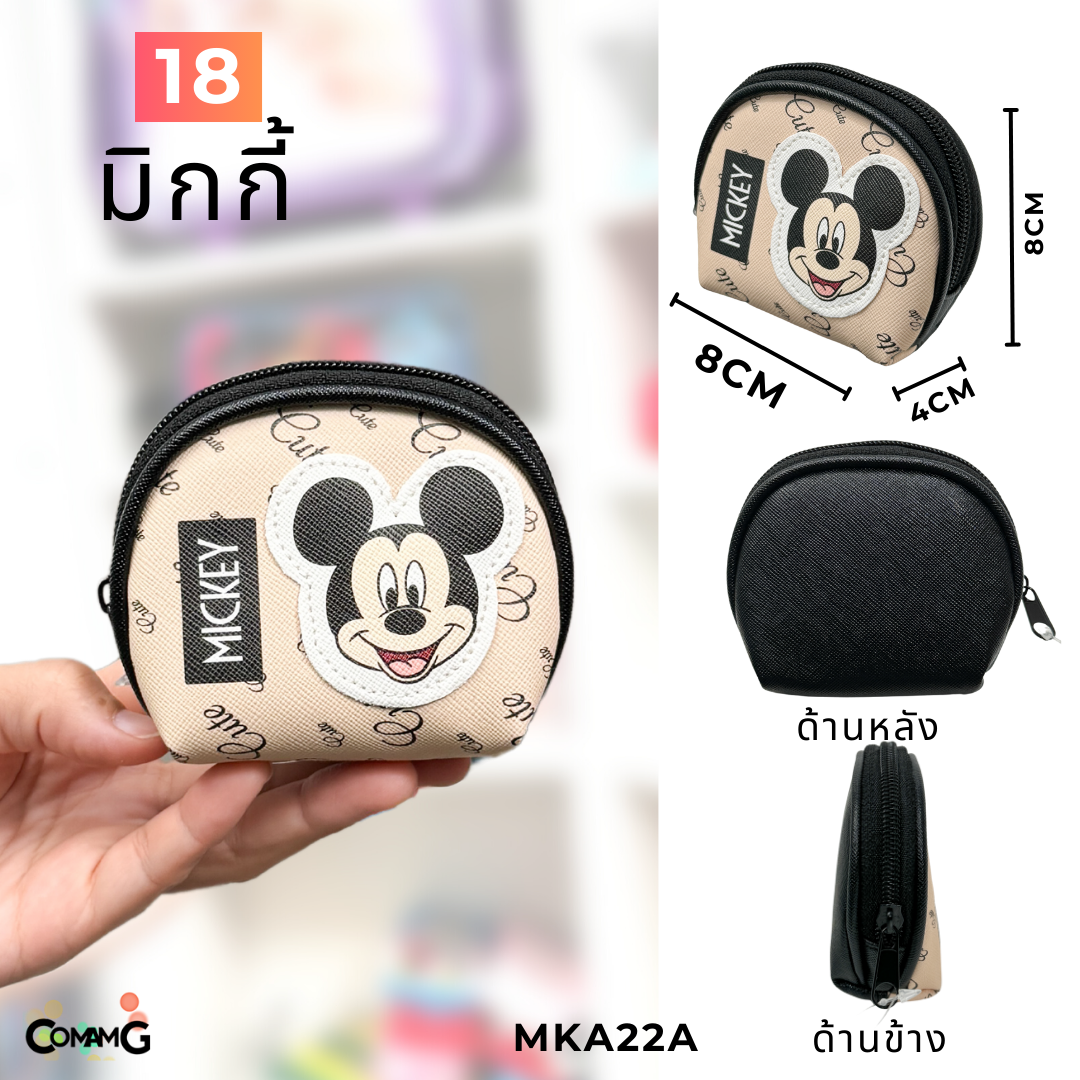กระเป๋าใส่เหรียญ ทรงโค้งกลมน่ารัก ลายการ์ตูนลิขสิทธิ์ มีให้เลือกหลายลาย