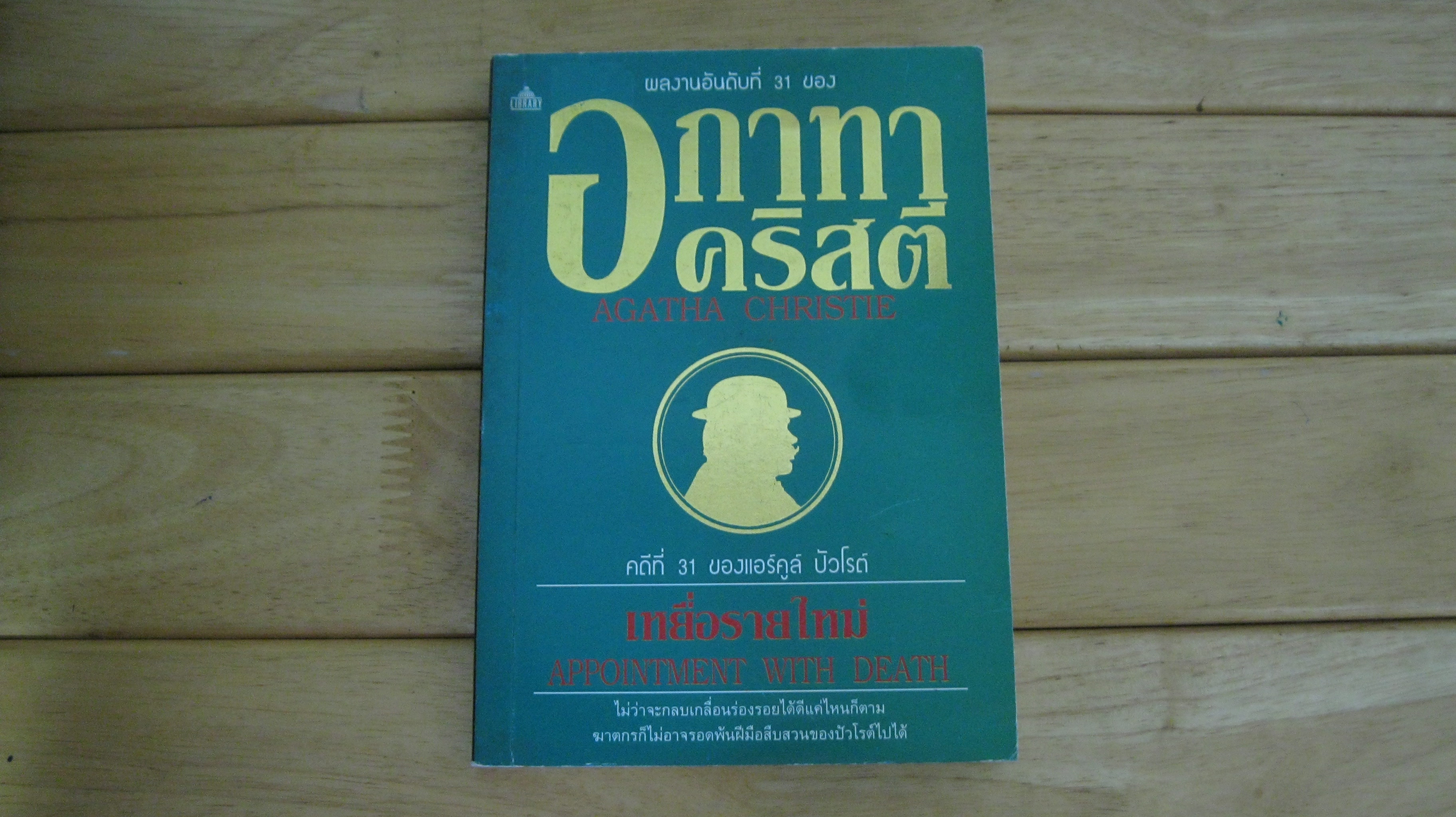 คดีที่ 31 ของแอร์คูล์ ปัวโรต์ เหยื่อรายใหม่ APPONTMENT WITH DEATH