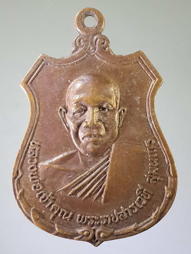รหัสสินค้า เหรียญคณาจารย์ 1820 เหรียญเสมาหลวงพ่อเจ้าคุณพระราชสารเวที สุมนเถร สร้างปี 2518 อนุสรณ์สร้างโรงเรียนปริยัติธรรมวัดธาตุ จังหวัดขอนแก่น