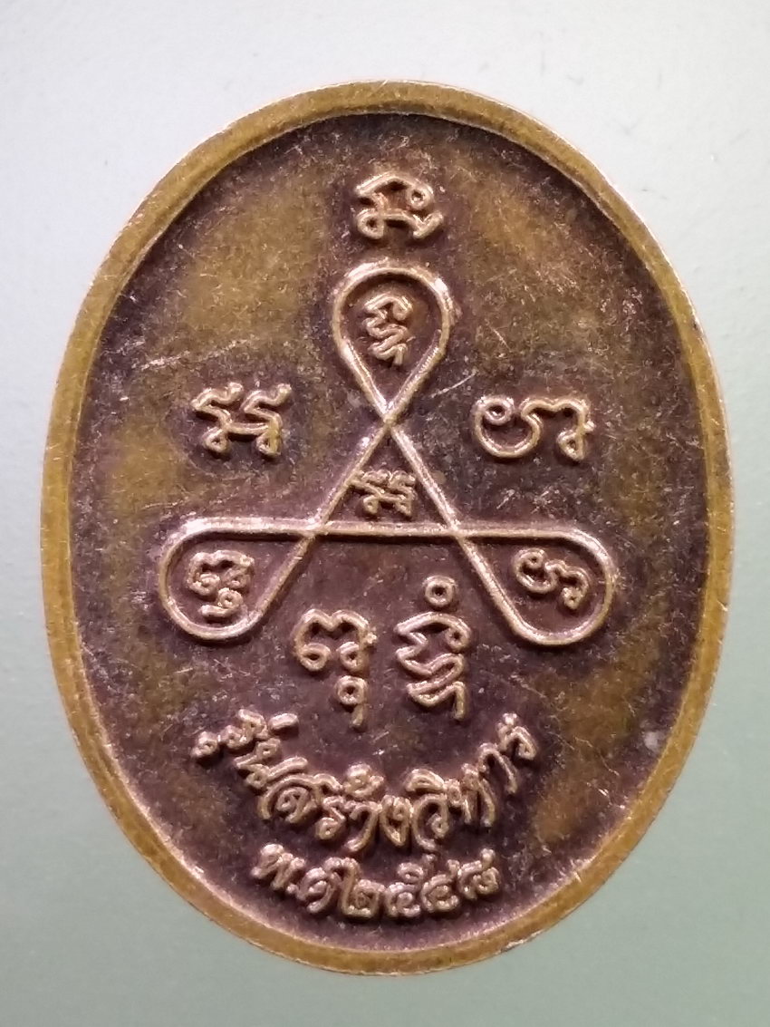 Antig LSD 263 เหรียญหลวงพ่อแฉ่ง สำเภาเงิน พระครูญาณสาคร วัดปากอ่าวบางตะบูน สร้างปี 2548 รุ่นสร้างวิหาร พระรายการนี้ให้เช่าบูชาแล้ว