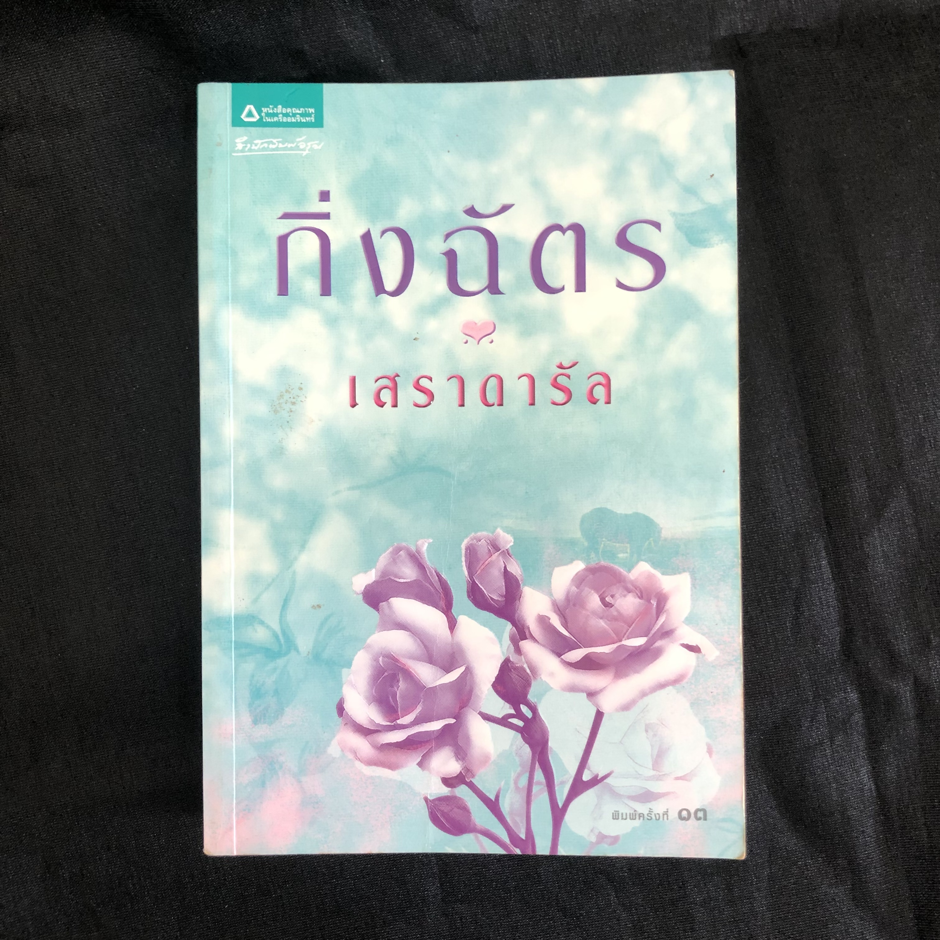 เสราดารัล