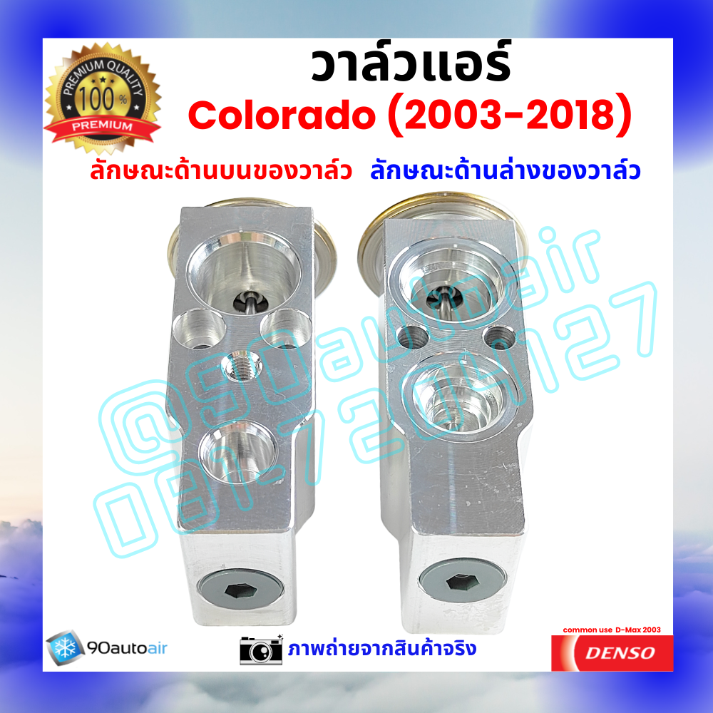 วาล์วแอร์ เชฟโรเลต โคโลราโด้ Chevrolet Colorado 2003-2018 คุณภาพพรีเมี่ยม ผลิตภายใต้ brand Denso แท้100%