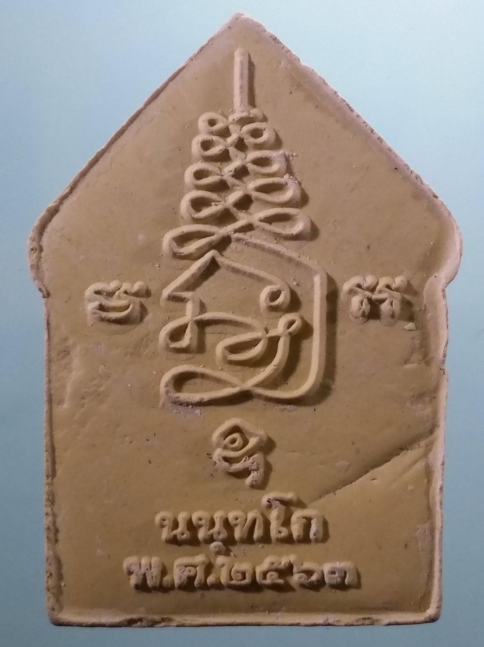 รหัสสินค้า พระมีกล่อง 4029 พระขุนแผนพรายกุมาร วัดถ้ำเขาโบสถ์ ตำบลเขาน้อย อำเภอเขาชะเมา จังหวัดระยอง สร้างปี 2563 ที่ระลึกในงานปิดทอง ผูกพัทธสีมา