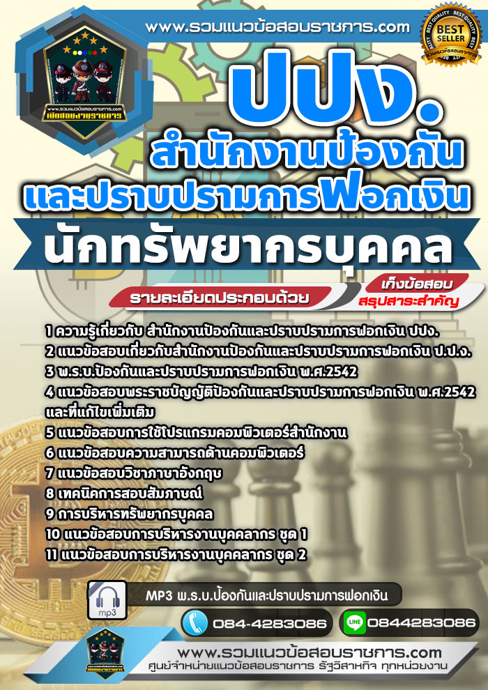 แนวข้อสอบนักทรัพยากรบุคคล ปปง. สำนักงานป้องกันและปราบปรามการฟอกเงิน NEW