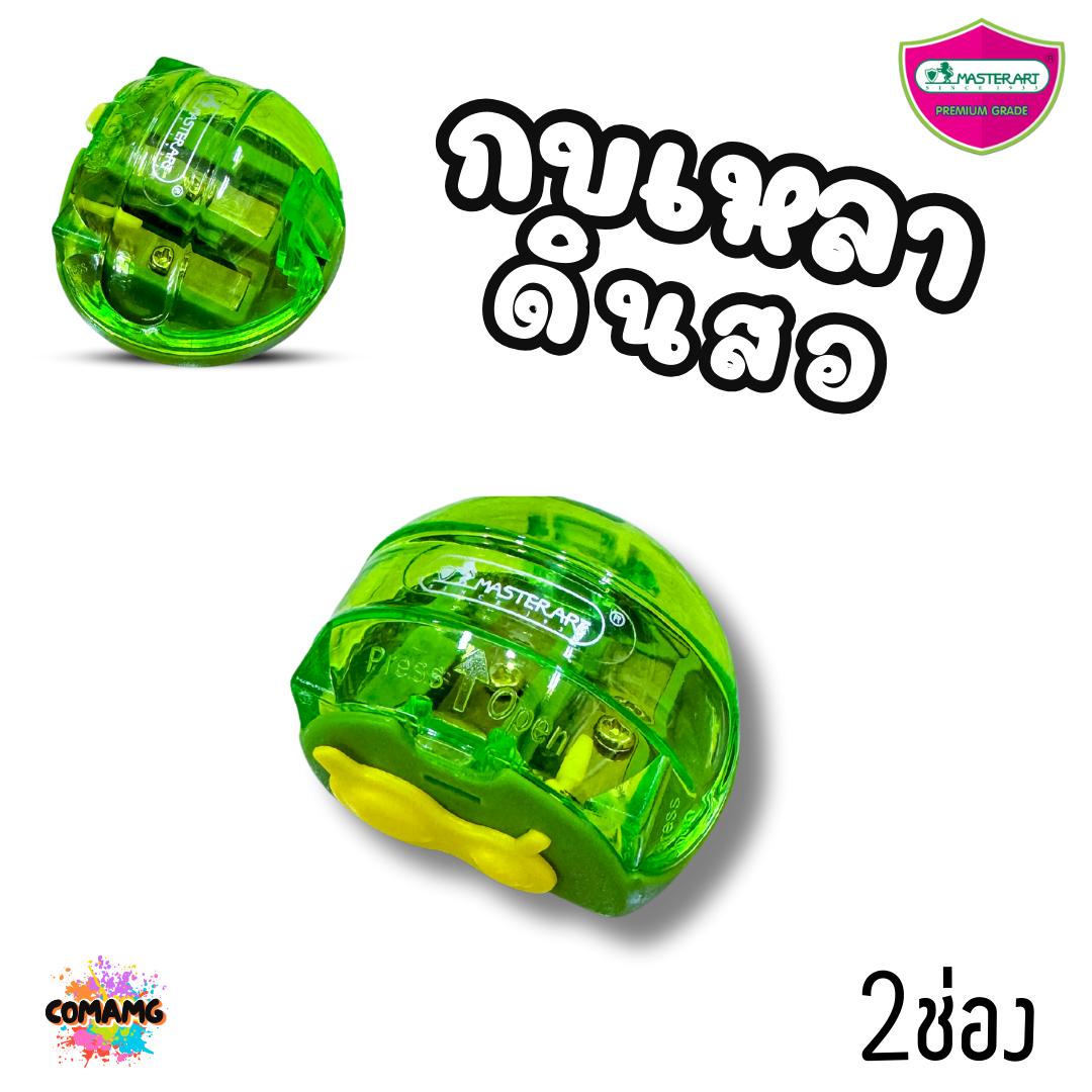 Master Art กบเหลาดินสอ พร้อมฝา เปิด-ปิด มี 2 ช่อง No.23 คละสี พร้อมส่ง