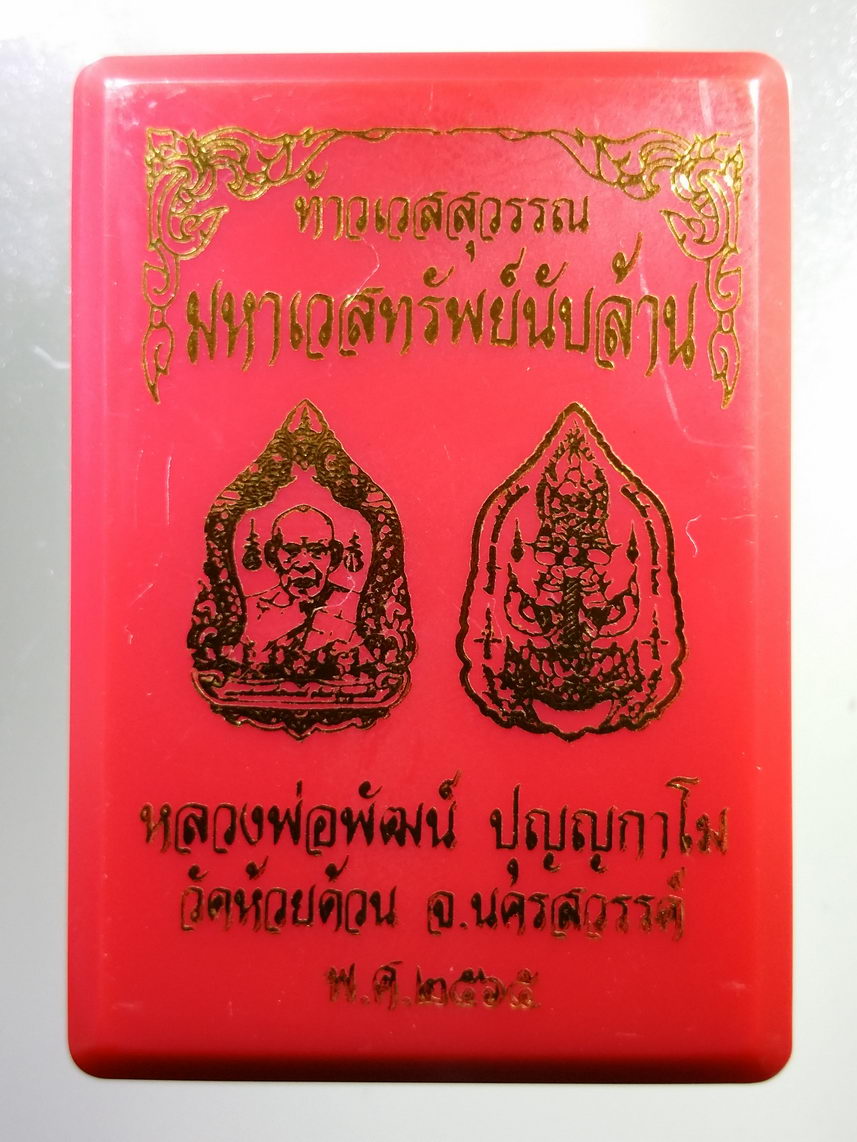 รหัสสินค้า พระมีกล่อง 022 เหรียญท้าวเวสสุวรรณ รุ่น มหาเวสทรัพย์นับล้าน หลวงพ่อพัฒน์ วัดห้วยด้วน อำเภอหนองบัว จังหวัดนครสวรรค์ เนื้อทองชนวน ซาติน ลงยา ฉากน้ำเงิน ตอกโค๊ต หมายเลข ๓๑๒