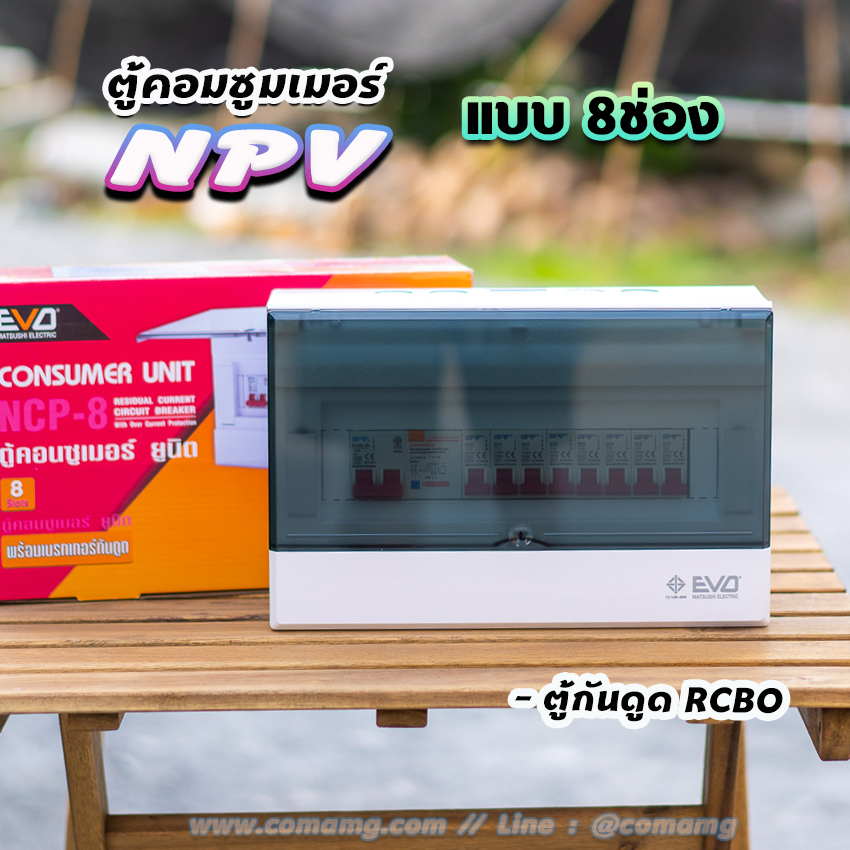 ⚡️NPV⚡️ ตู้คอนซูมเมอร์ 8ช่อง 10ช่อง พร้อมเมนและลูก ตู้consumer unit