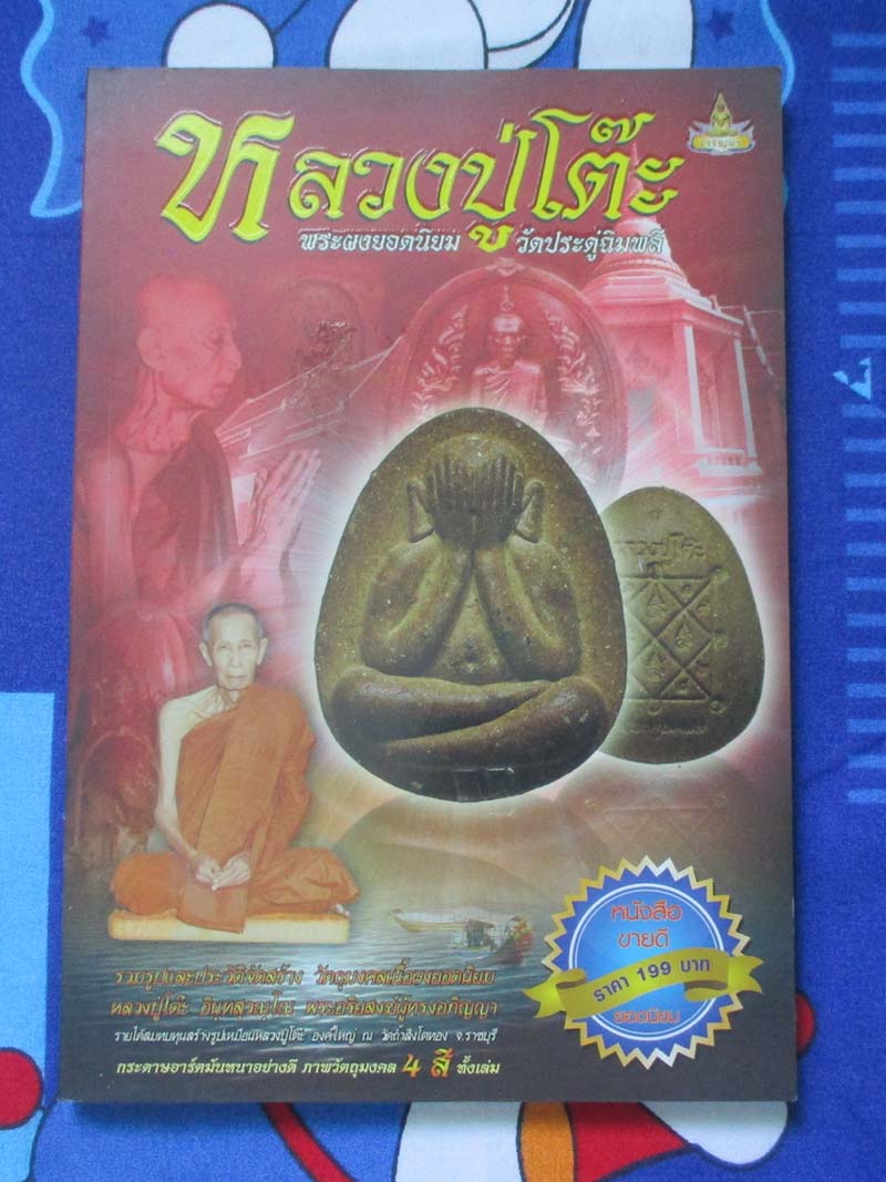 หนังสือ พระผงยอดนิยมหลวงปู่โต๊ะ วัดประดู่ฉิมพลี