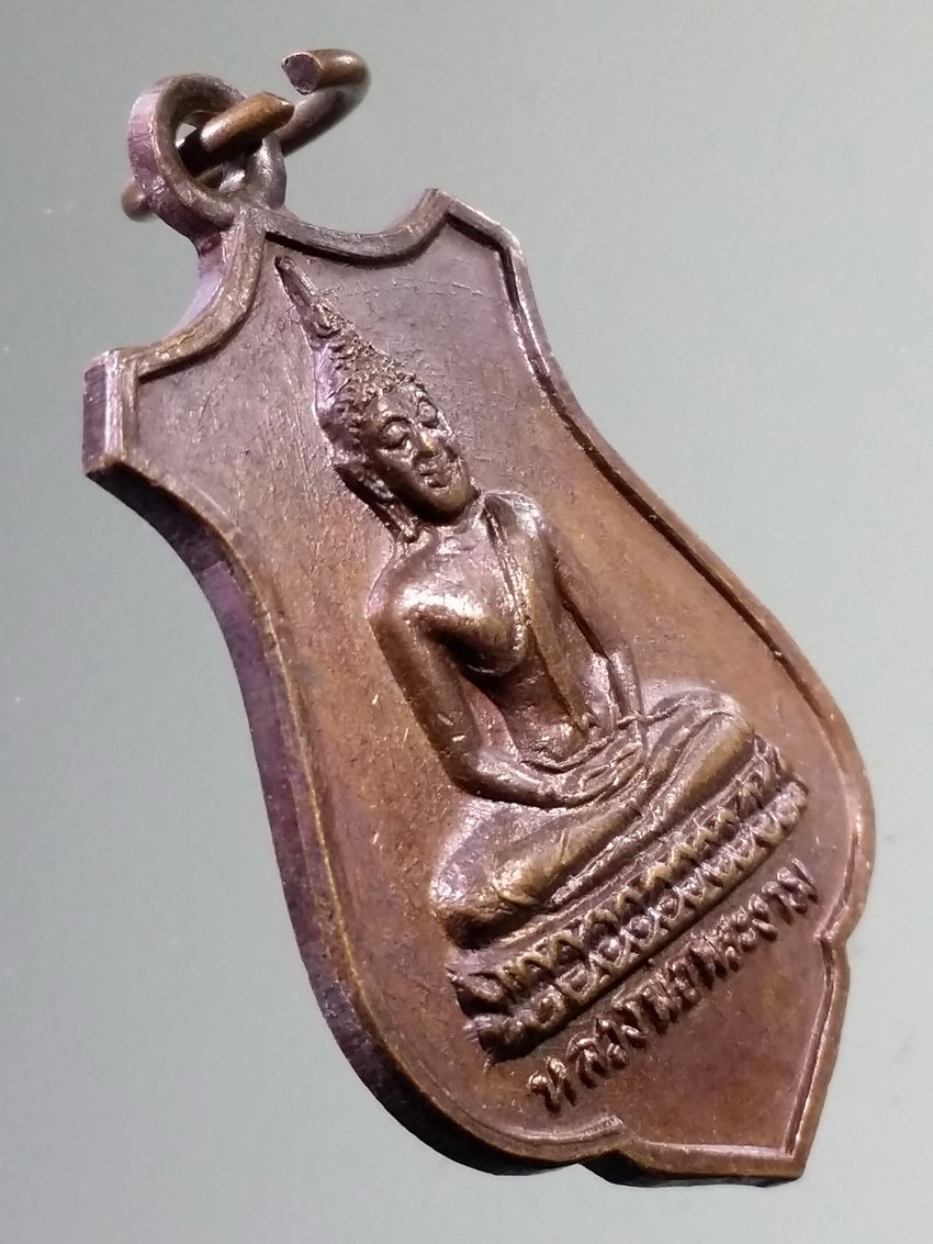 รหัสสินค้า เหรียญพระพุทธ 3994 เหรียญหลวงพ่อพระงาม วัดสิริจันทรนิมิตร จังหวัดลพบุรี สร้างปี 2525 รุ่นฉลอง 200 ปี กรุงรัตนโกสินทร์