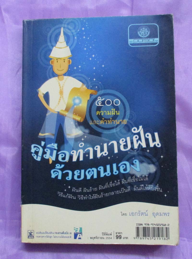 หนังสือคูมือทำนายฝันด้วยตนเอง