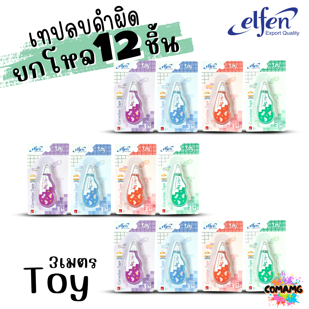 (ยกโหล 12ชิ้น) Elfen เทปลบคำผิด Correction Tape ลิควิดเทป ยาว3-12เมตร พร้อมส่งค่ะ