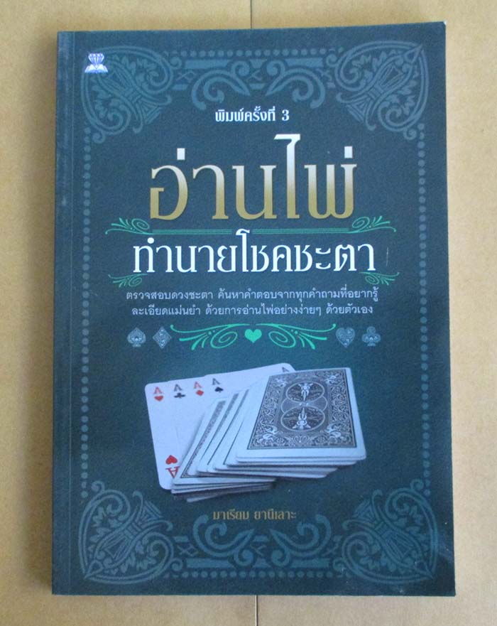 หนังสือ อ่านไพ่ทำนายโชคชะตา