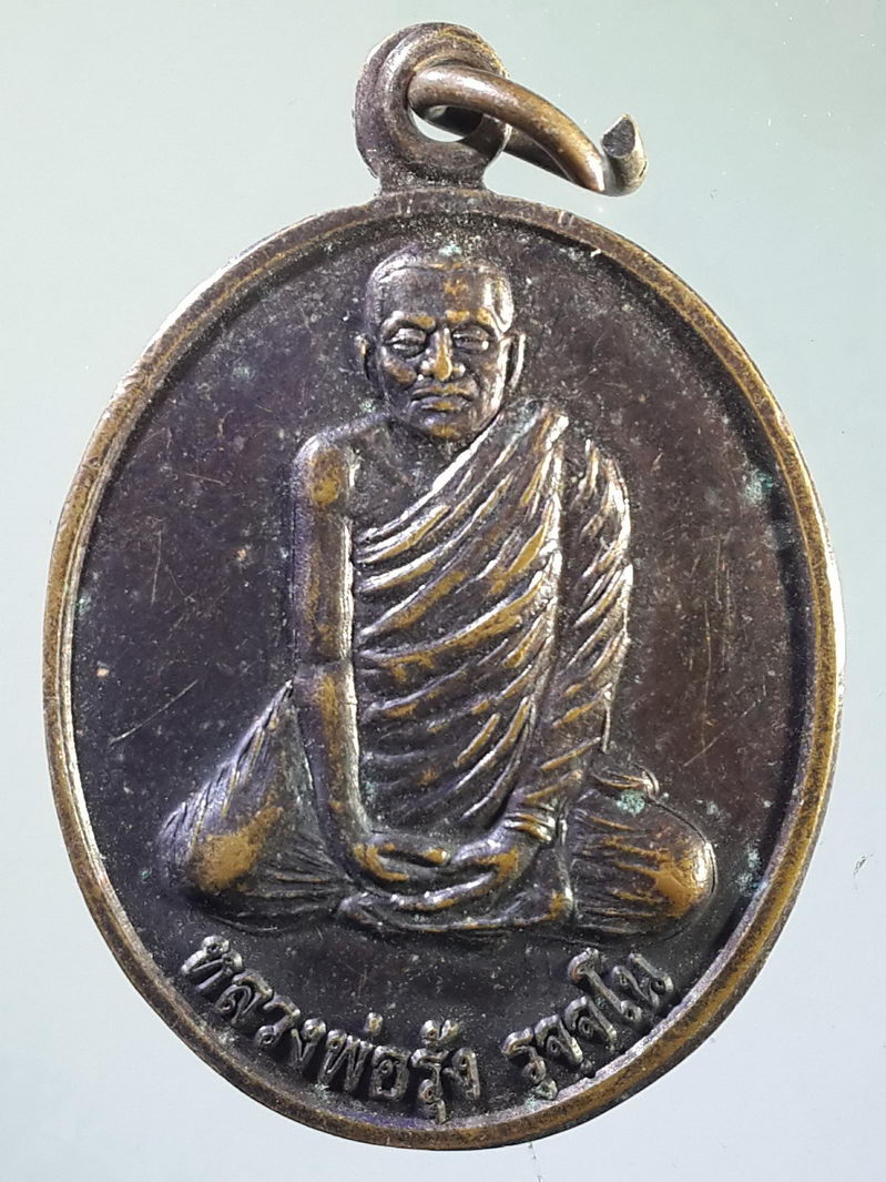 รหัสสินค้า เหรียญคณาจารย์ 1445 เหรียญปลอดภัยรุ่น 1 หลวงพ่อรุ้ง วัดหนองบําหรุ อำเภอสว่างอารมย์ จังหวัดอุทัยธานี พระรายการนี้ให้เช่าบูชาแล้ว