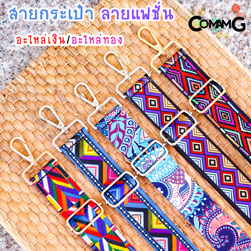 สายกระเป๋าผ้าลายแฟชั้น สกีนลาย อะไหล่เงิน/อะไหล่ทอง พร้อมส่ง