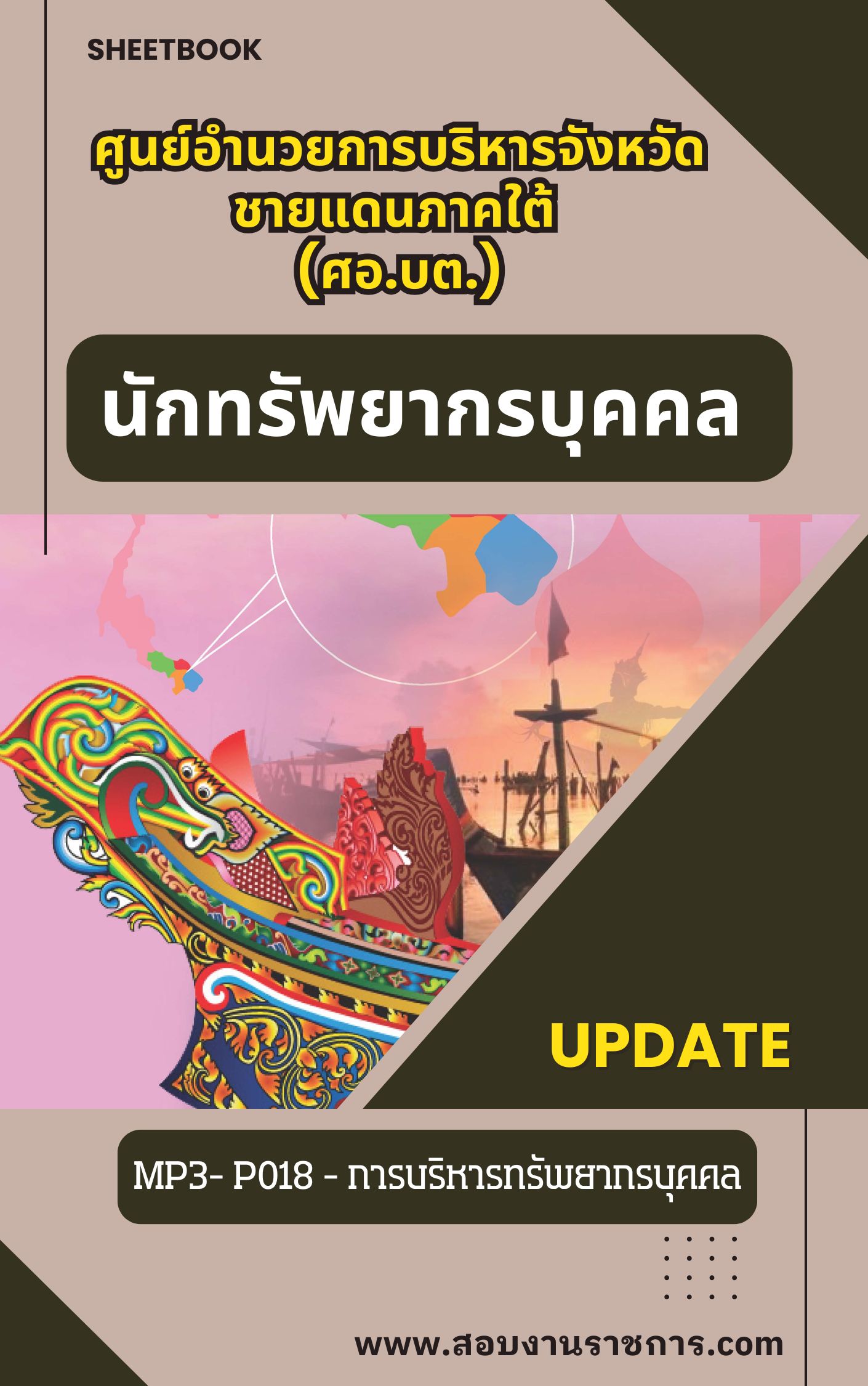 แนวข้อสอบนักทรัพยากรบุคคล ศูนย์อำนวยการบริหารจังหวัดชายแดนภาคใต้ (ศอ.บต)