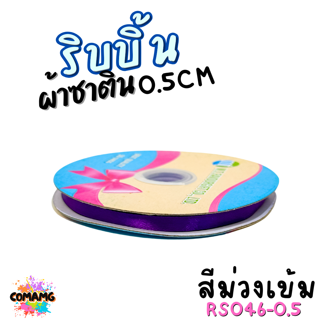 ริบบิ้นผ้าซาติน ม้วน 50หลา หน้ากว้าง 0.5CM มี 25สี ให้เลือก ตรา MT พร้อมส่ง