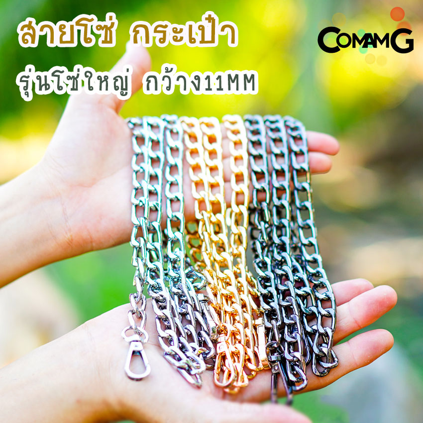 สายโซ่ สายกระเป๋าแบบโซ่ใหญ่ กว้าง11mm อะไหล่กระเป๋า ยาว115ซม พร้อมส่ง