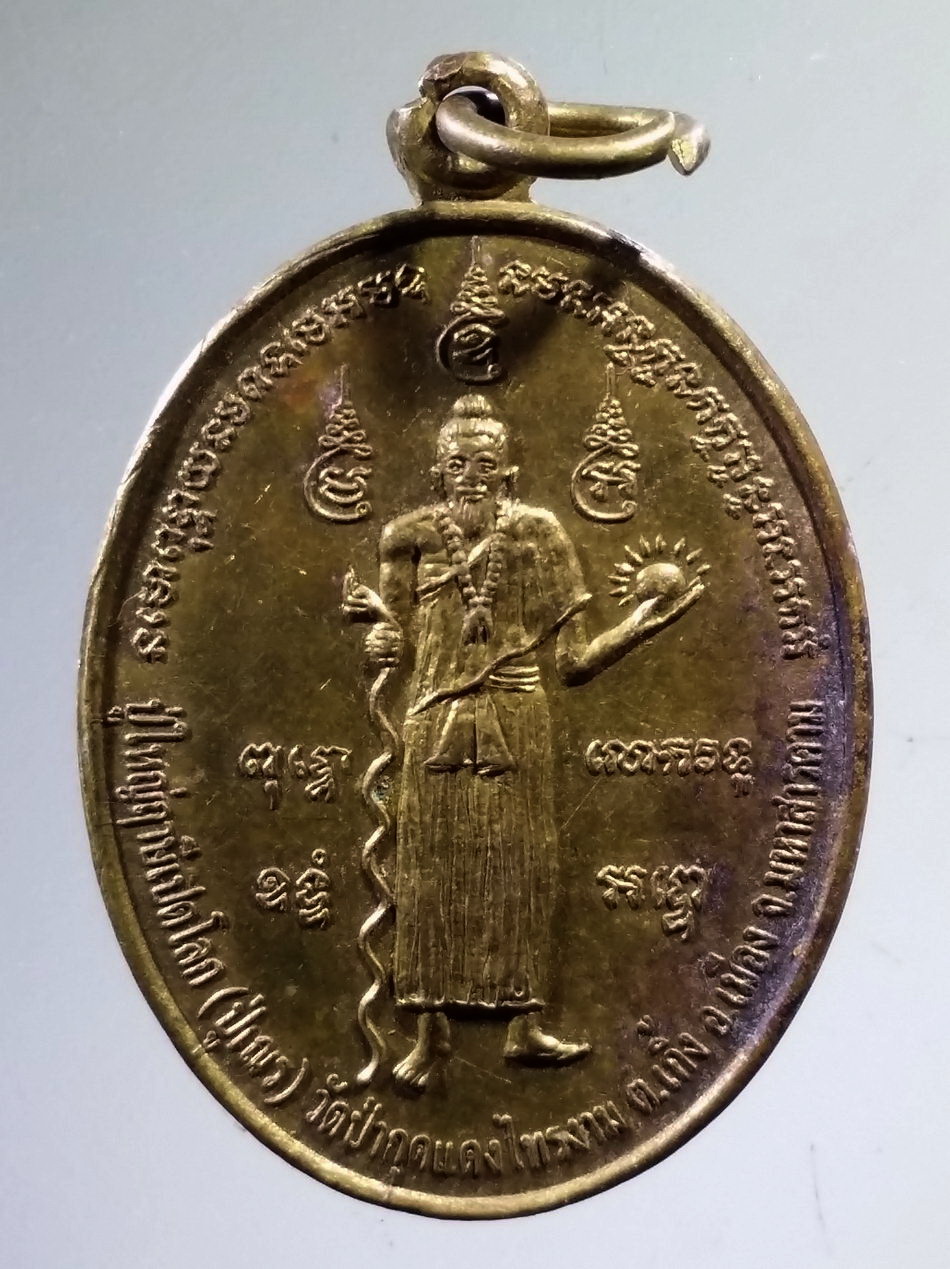 Antig Pim 491 เหรียญอาคมประชานาถ ปู่ใหญ่ฤาษีเปิดโลก ปู่เณร วัดป่ากุดแดงไทรงาม ตำบลเกิ้ง อำเภอเมือง จังหวัดมหาสารคาม สร้างปี 2548