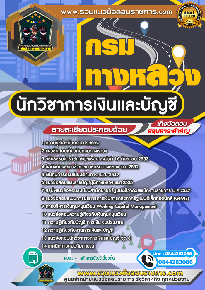 แนวข้อสอบนักวิชาการเงินและบัญชี กรมทางหลวง NEW