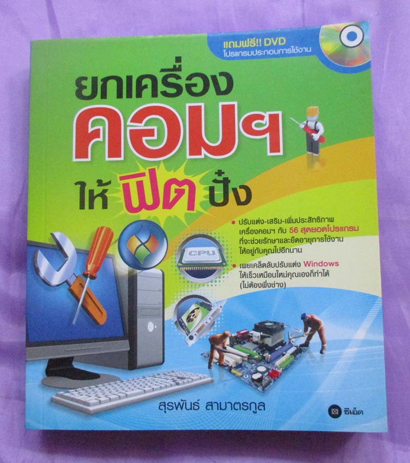 หนังสือยกเครื่องคอมพิวเตอร์ให้ฟิตปั๋ง